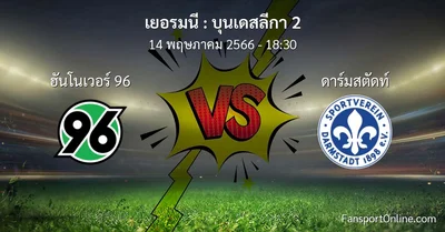 วิเคราะห์บอล บุนเดสลีกา 2 ระหว่าง ฮันโนเวอร์ 96 พบ ดาร์มสตัดท์ (14 พฤษภาคม 2566)
