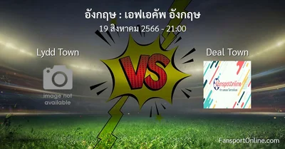 วิเคราะห์บอล เอฟเอคัพ อังกฤษ ระหว่าง Lydd Town พบ Deal Town (19 สิงหาคม 2566)