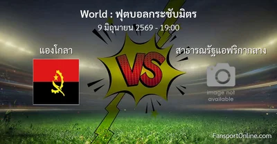 วิเคราะห์บอล ฟุตบอลกระชับมิตร ระหว่าง แองโกลา พบ สาธารณรัฐแอฟริกากลาง (9 มิถุนายน 2569)