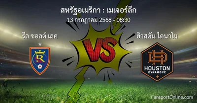 วิเคราะห์บอล เมเจอร์ลีก ระหว่าง รีล ซอลต์ เลค พบ ฮิวสตัน ไดนาโม (13 กรกฎาคม 2568)