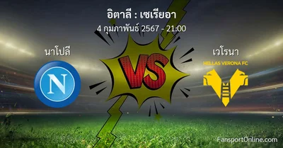 วิเคราะห์บอล เซเรียอา ระหว่าง นาโปลี พบ เวโรนา (4 กุมภาพันธ์ 2567)
