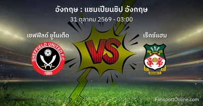 วิเคราะห์บอล แชมเปียนชิป อังกฤษ ระหว่าง เชฟฟีลด์ ยูไนเต็ด พบ เร็กซ์แฮม (31 ตุลาคม 2569)