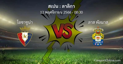 วิเคราะห์บอล ลาลิกา ระหว่าง โอซาซูน่า พบ ลาส พัลมาส (12 พฤศจิกายน 2566)