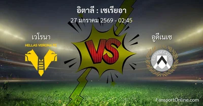 วิเคราะห์บอล เซเรียอา ระหว่าง เวโรนา พบ อูดีเนเซ (27 มกราคม 2569)