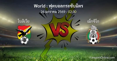 วิเคราะห์บอล ฟุตบอลกระชับมิตร ระหว่าง โบลิเวีย พบ เม็กซิโก (26 มกราคม 2569)