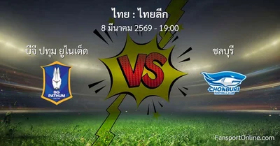 วิเคราะห์บอล ไทยลีก ระหว่าง บีจี ปทุม ยูไนเต็ด พบ ชลบุรี (8 มีนาคม 2569)