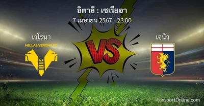 วิเคราะห์บอล เซเรียอา ระหว่าง เวโรนา พบ เจนัว (7 เมษายน 2567)