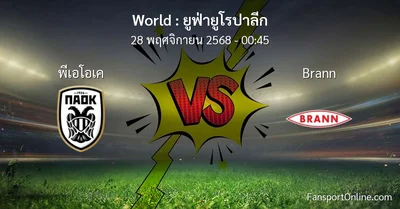 วิเคราะห์บอล ยูฟ่ายูโรปาลีก ระหว่าง พีเอโอเค พบ Brann (28 พฤศจิกายน 2568)