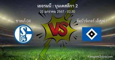 วิเคราะห์บอล บุนเดสลีกา 2 ระหว่าง ชาลเก้ 04 พบ ฮัมบัวร์เกอร์ เอ็สเฟา (21 มกราคม 2567)