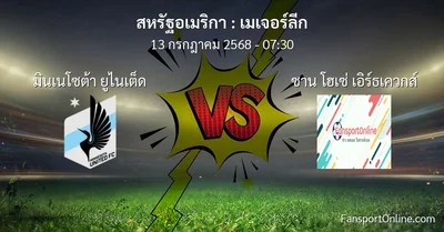 วิเคราะห์บอล เมเจอร์ลีก ระหว่าง มินเนโซต้า ยูไนเต็ด พบ ซาน โฮเซ่ เอิร์ธเควกส์ (13 กรกฎาคม 2568)