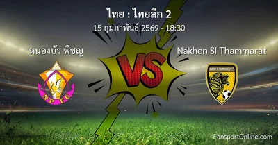 วิเคราะห์บอล ไทยลีก 2 ระหว่าง หนองบัว พิชญ พบ Nakhon Si Thammarat (15 กุมภาพันธ์ 2569)
