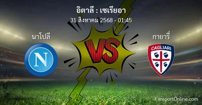 วิเคราะห์บอล เซเรียอา ระหว่าง นาโปลี พบ กายารี่ (31 สิงหาคม 2568)