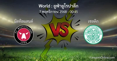 วิเคราะห์บอล ยูฟ่ายูโรปาลีก ระหว่าง มิดทิลแลนด์ พบ เซลติก (7 พฤศจิกายน 2568)