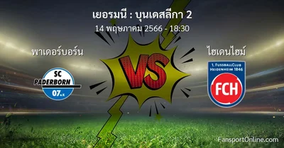 วิเคราะห์บอล บุนเดสลีกา 2 ระหว่าง พาเดอร์บอร์น พบ ไฮเดนไฮม์ (14 พฤษภาคม 2566)