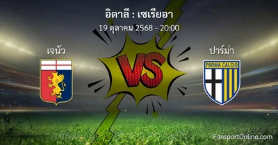 วิเคราะห์บอล เซเรียอา ระหว่าง เจนัว พบ ปาร์ม่า (19 ตุลาคม 2568)
