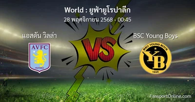 วิเคราะห์บอล ยูฟ่ายูโรปาลีก ระหว่าง แอสตัน วิลล่า พบ BSC Young Boys (28 พฤศจิกายน 2568)