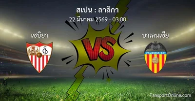 วิเคราะห์บอล ลาลิกา ระหว่าง เซบิยา พบ บาเลนเซีย (22 มีนาคม 2569)