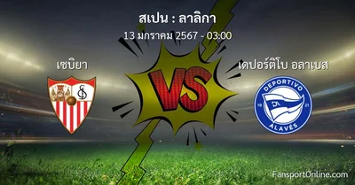 วิเคราะห์บอล ลาลิกา ระหว่าง เซบิยา พบ เดปอร์ติโบ อลาเบส (13 มกราคม 2567)