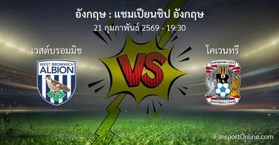 วิเคราะห์บอล แชมเปียนชิป อังกฤษ ระหว่าง เวสต์บรอมมิช พบ โคเวนทรี (21 กุมภาพันธ์ 2569)