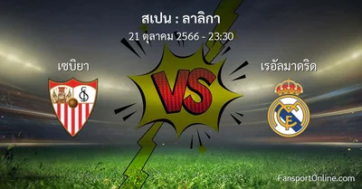 วิเคราะห์บอล ลาลิกา ระหว่าง เซบิยา พบ เรอัลมาดริด (21 ตุลาคม 2566)