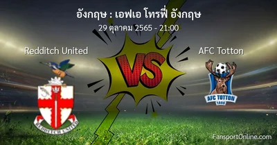 วิเคราะห์บอล เอฟเอ โทรฟี่ อังกฤษ ระหว่าง Redditch United พบ AFC Totton (29 ตุลาคม 2565)