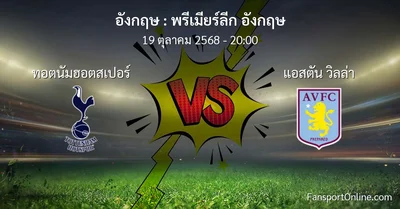 วิเคราะห์บอล พรีเมียร์ลีก อังกฤษ ระหว่าง ทอตนัมฮอตสเปอร์ พบ แอสตัน วิลล่า (19 ตุลาคม 2568)