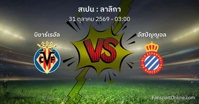 วิเคราะห์บอล ลาลิกา ระหว่าง บิยาร์เรอัล พบ อัสปัญญอล (31 ตุลาคม 2569)