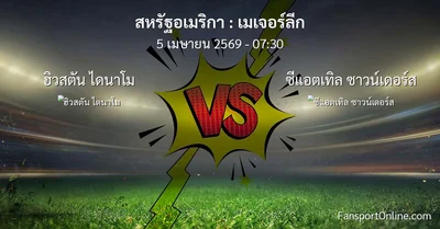 วิเคราะห์บอล เมเจอร์ลีก ระหว่าง ฮิวสตัน ไดนาโม พบ ซีแอตเทิล ซาวน์เดอร์ส (5 เมษายน 2569)