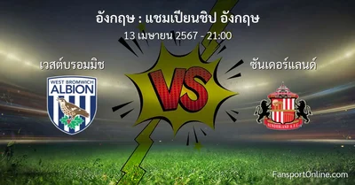 วิเคราะห์บอล แชมเปียนชิป อังกฤษ ระหว่าง เวสต์บรอมมิช พบ ซันเดอร์แลนด์ (13 เมษายน 2567)