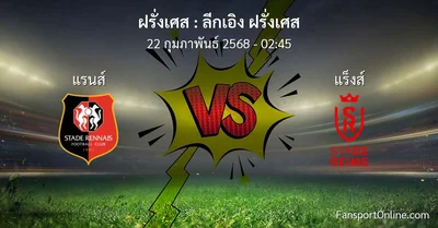 วิเคราะห์บอล ลีกเอิง ฝรั่งเศส ระหว่าง แรนส์ พบ แร็งส์ (22 กุมภาพันธ์ 2568)