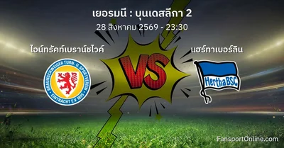 วิเคราะห์บอล บุนเดสลีกา 2 ระหว่าง ไอน์ทรัคท์เบราน์ชไวค์ พบ แฮร์ทาเบอร์ลิน (28 สิงหาคม 2569)