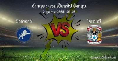 วิเคราะห์บอล แชมเปียนชิป อังกฤษ ระหว่าง มิลล์วอลล์ พบ โคเวนทรี (2 ตุลาคม 2568)