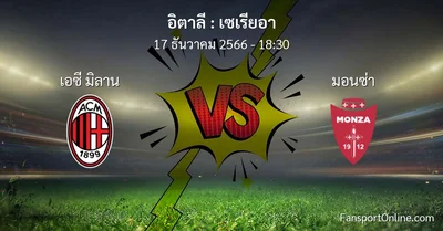 วิเคราะห์บอล เซเรียอา ระหว่าง เอซี มิลาน พบ มอนซ่า (17 ธันวาคม 2566)
