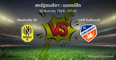 วิเคราะห์บอล เมเจอร์ลีก ระหว่าง Nashville SC พบ เอฟซี ซินซินเนติ (30 สิงหาคม 2569)