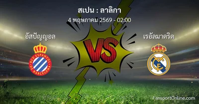 วิเคราะห์บอล ลาลิกา ระหว่าง อัสปัญญอล พบ เรอัลมาดริด (4 พฤษภาคม 2569)