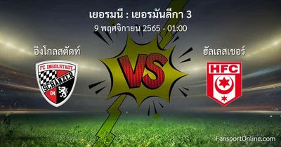 วิเคราะห์บอล เยอรมันลีกา 3 ระหว่าง อิงโกลสตัดท์ พบ ฮัลเลสเชอร์ (9 พฤศจิกายน 2565)