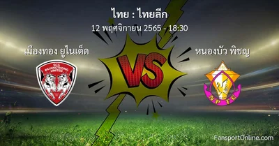 วิเคราะห์บอล ไทยลีก ระหว่าง เมืองทอง ยูไนเต็ด พบ หนองบัว พิชญ (12 พฤศจิกายน 2565)