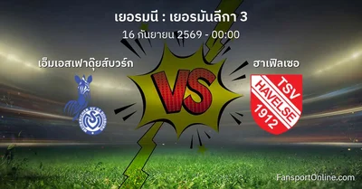วิเคราะห์บอล เยอรมันลีกา 3 ระหว่าง เอ็มเอสเฟาดุ๊ยส์บวร์ก พบ ฮาเฟิลเซอ (16 กันยายน 2569)