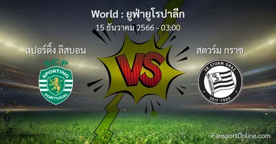 วิเคราะห์บอล ยูฟ่ายูโรปาลีก ระหว่าง สปอร์ติ้ง ลิสบอน พบ สตวร์ม กราซ (15 ธันวาคม 2566)