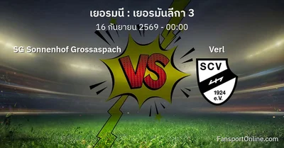 วิเคราะห์บอล เยอรมันลีกา 3 ระหว่าง SG Sonnenhof Grossaspach พบ Verl (16 กันยายน 2569)