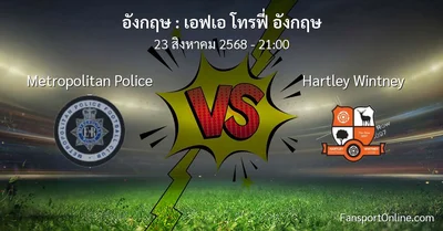 วิเคราะห์บอล เอฟเอ โทรฟี่ อังกฤษ ระหว่าง Metropolitan Police พบ Hartley Wintney (23 สิงหาคม 2568)