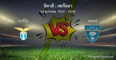วิเคราะห์บอล เซเรียอา ระหว่าง ลาซิโอ พบ เลชเช่ (14 มกราคม 2567)