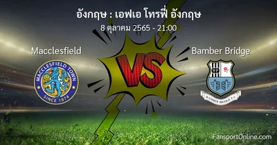 วิเคราะห์บอล เอฟเอ โทรฟี่ อังกฤษ ระหว่าง Macclesfield พบ Bamber Bridge (8 ตุลาคม 2565)