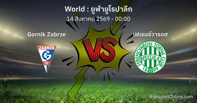 วิเคราะห์บอล ยูฟ่ายูโรปาลีก ระหว่าง Gornik Zabrze พบ เฟเรนซ์วารอส (14 สิงหาคม 2569)