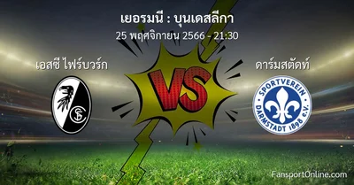 วิเคราะห์บอล บุนเดสลีกา ระหว่าง เอสซี ไฟร์บวร์ก พบ ดาร์มสตัดท์ (25 พฤศจิกายน 2566)
