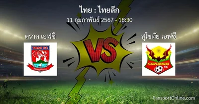 วิเคราะห์บอล ไทยลีก ระหว่าง ตราด เอฟซี พบ สุโขทัย เอฟซี (11 กุมภาพันธ์ 2567)