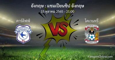 วิเคราะห์บอล แชมเปียนชิป อังกฤษ ระหว่าง คาร์ดิฟฟ์ พบ โคเวนทรี (15 ตุลาคม 2565)