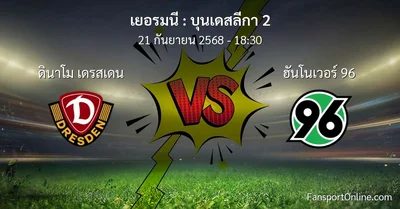 วิเคราะห์บอล บุนเดสลีกา 2 ระหว่าง ดินาโม เดรสเดน พบ ฮันโนเวอร์ 96 (21 กันยายน 2568)