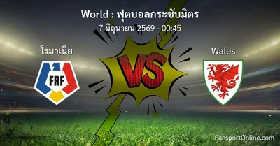 วิเคราะห์บอล ฟุตบอลกระชับมิตร ระหว่าง โรมาเนีย พบ Wales (7 มิถุนายน 2569)