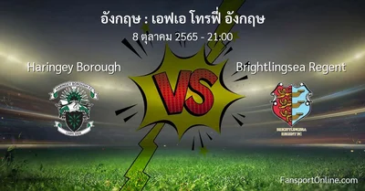 วิเคราะห์บอล เอฟเอ โทรฟี่ อังกฤษ ระหว่าง Haringey Borough พบ Brightlingsea Regent (8 ตุลาคม 2565)